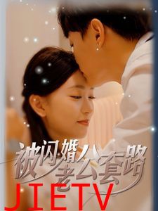 被闪婚老公套路