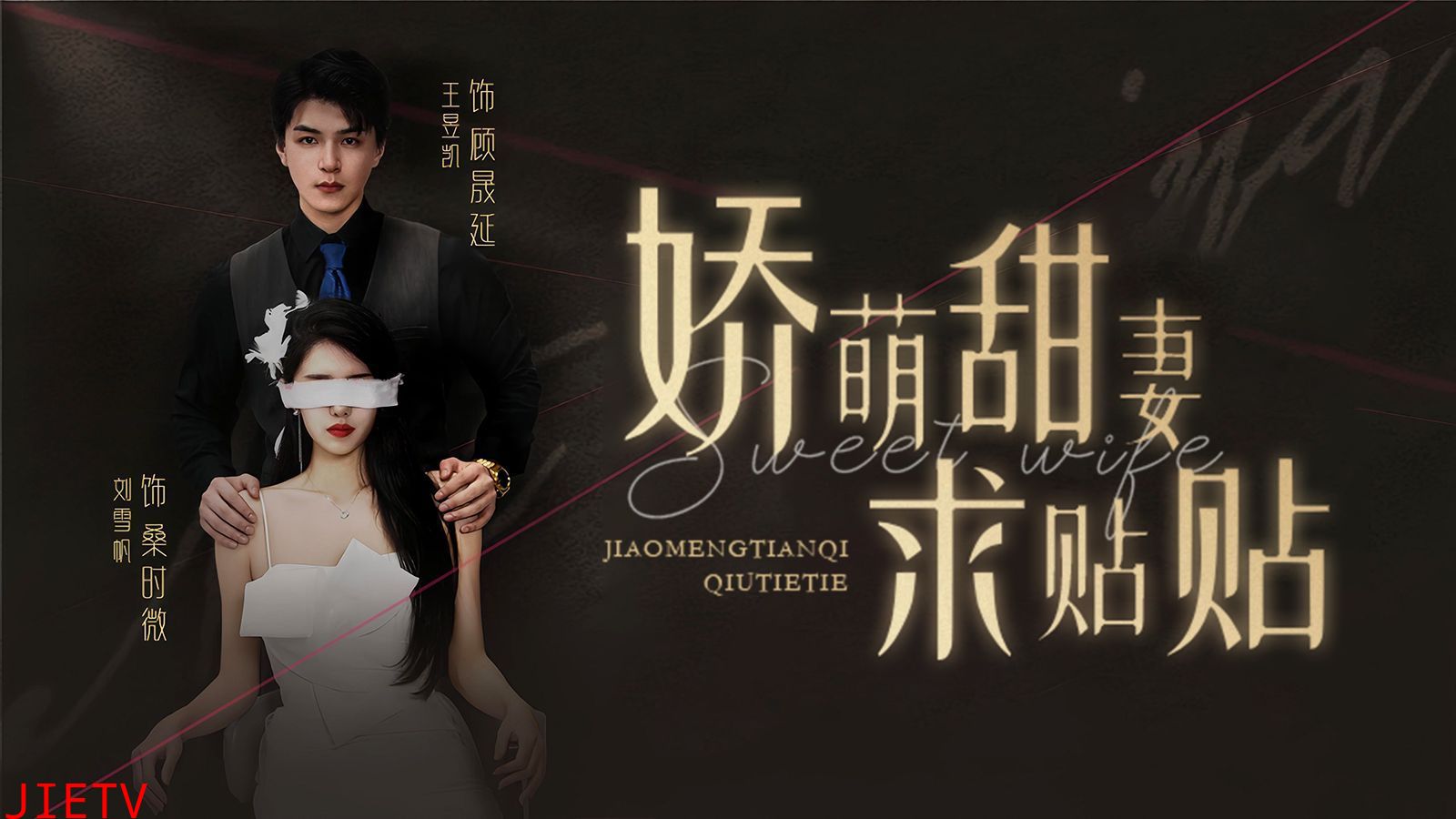 娇萌甜妻求贴贴