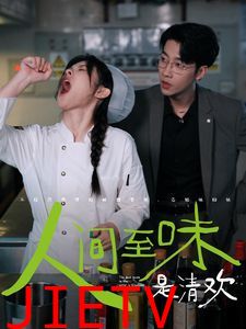 人间至味是清欢