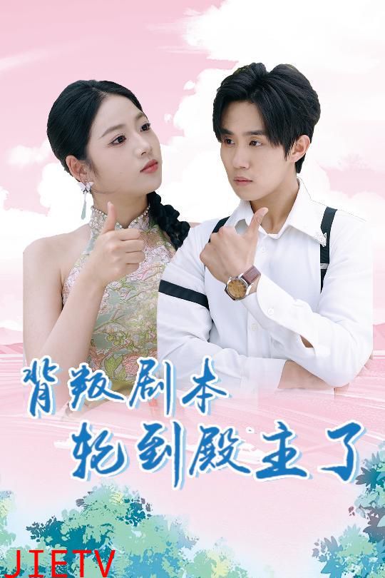 背叛剧本轮到殿主了