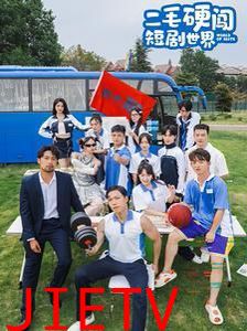 二毛硬闯短剧世界