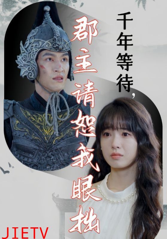 千年等待郡主请恕我眼拙
