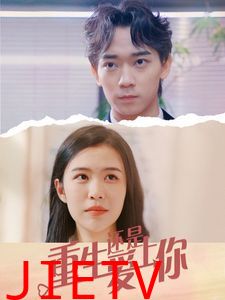 重生还是爱上你