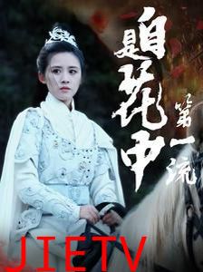 自是花中第一流