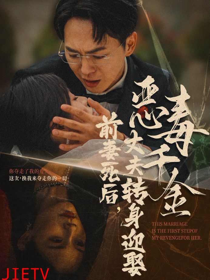 前妻死后，丈夫转身迎娶恶毒千金（前妻死后我和仇人再婚了）