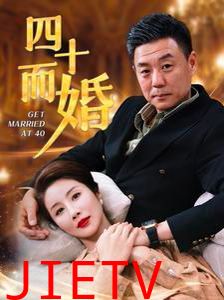 四十而婚