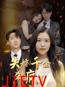 失婚千金杀疯了