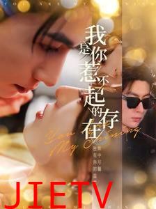 我是你惹不起的存在