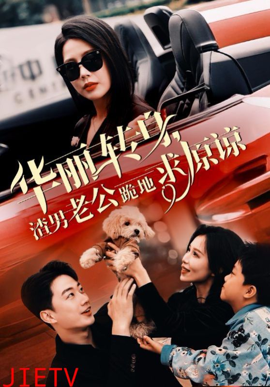 华丽转身渣男老公跪地求原谅