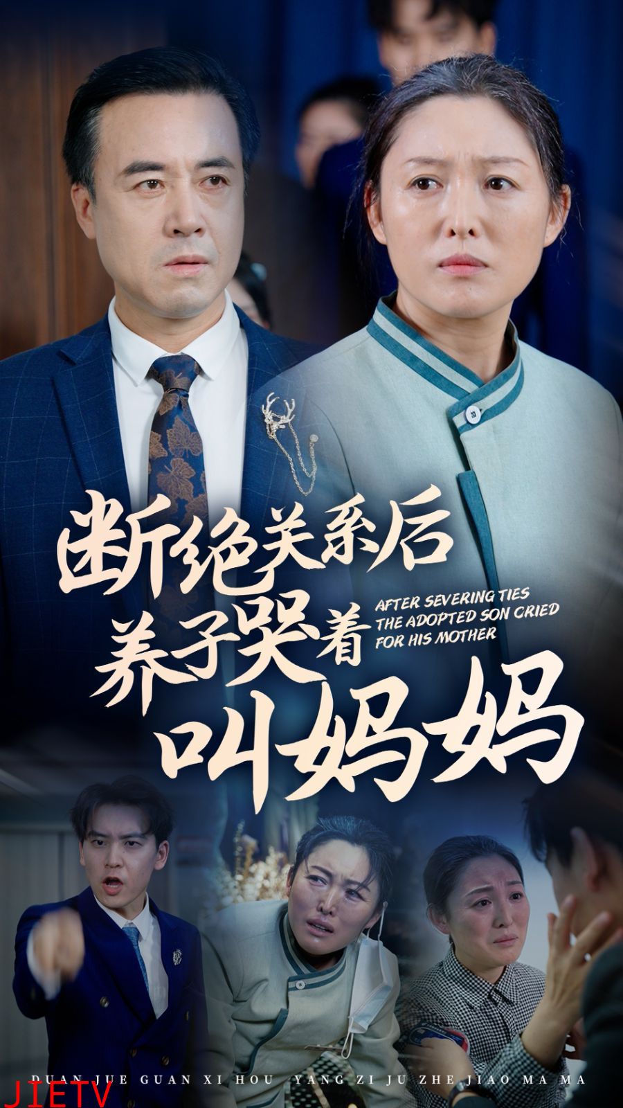 断绝关系后养子哭着叫妈妈