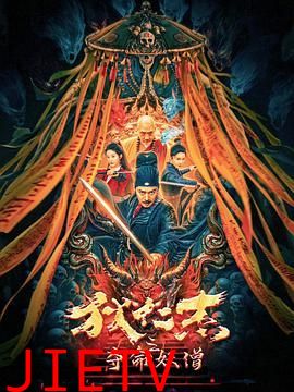 狄仁杰之夺命妖僧