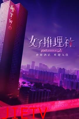 女子推理社 第二季