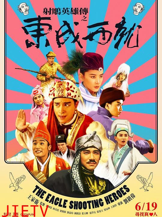 射雕英雄传之东成西就