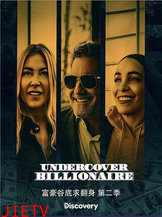 富豪谷底求翻身第二季