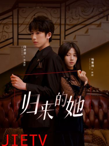 归来的她