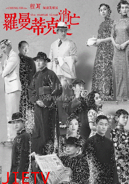 罗曼蒂克消亡史