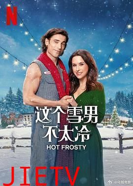 这个雪男不太冷