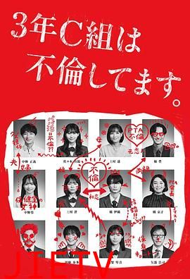 3年C班出轨了。