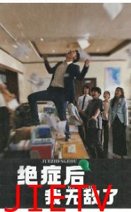 绝症后我无敌了