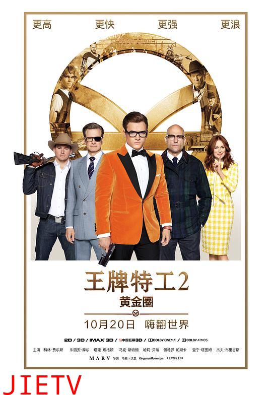 王牌特工2:黄金圈