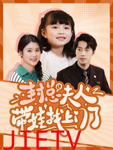 封总夫人带娃找上门了