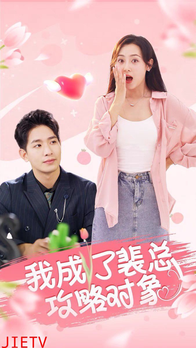 我成了裴总攻略对象