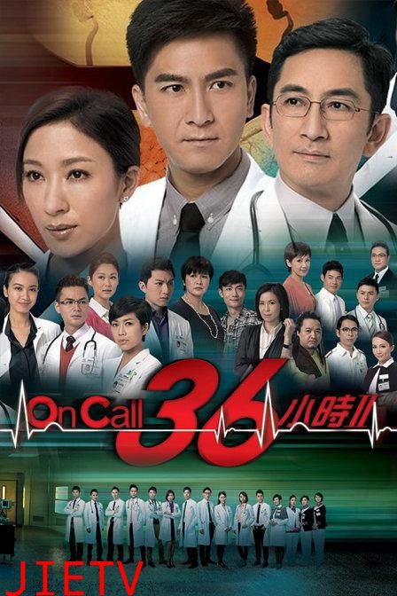 On Call 36小时2(粤)