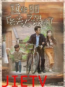 重生90厂长夫人又暴走了