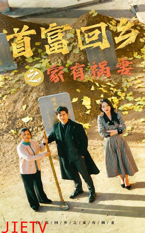 首富回乡之家有祸妻