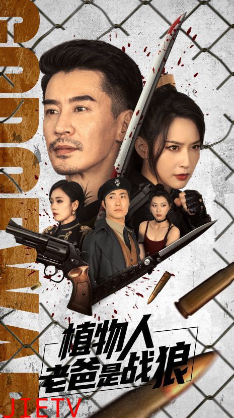 植物人老爸是战狼