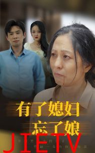 有了媳妇忘了娘