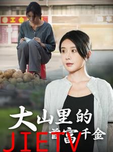 落难千金（大山里的首富千金）