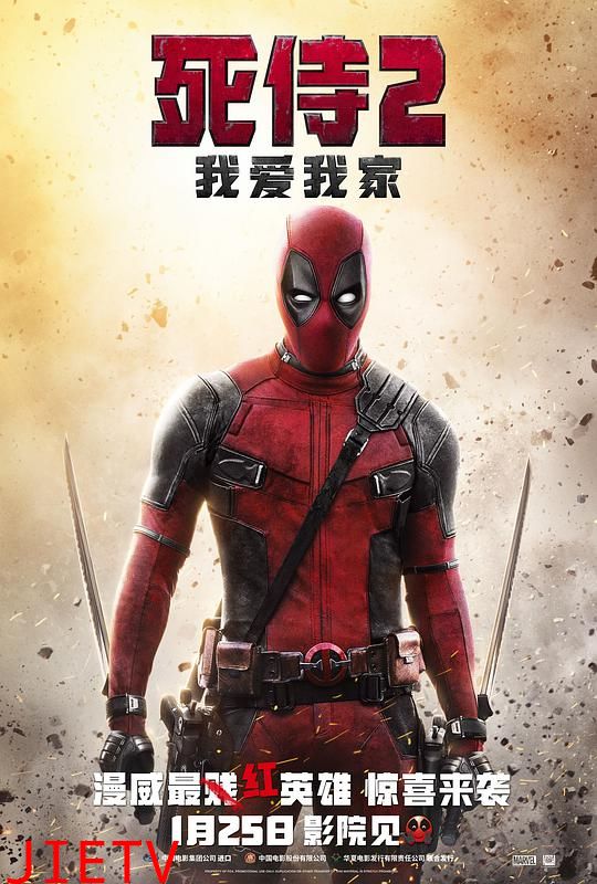 死侍2:我爱我家