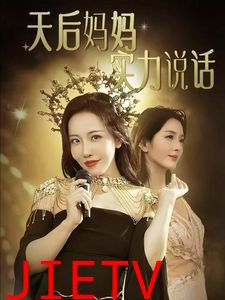 天后妈妈实力说话