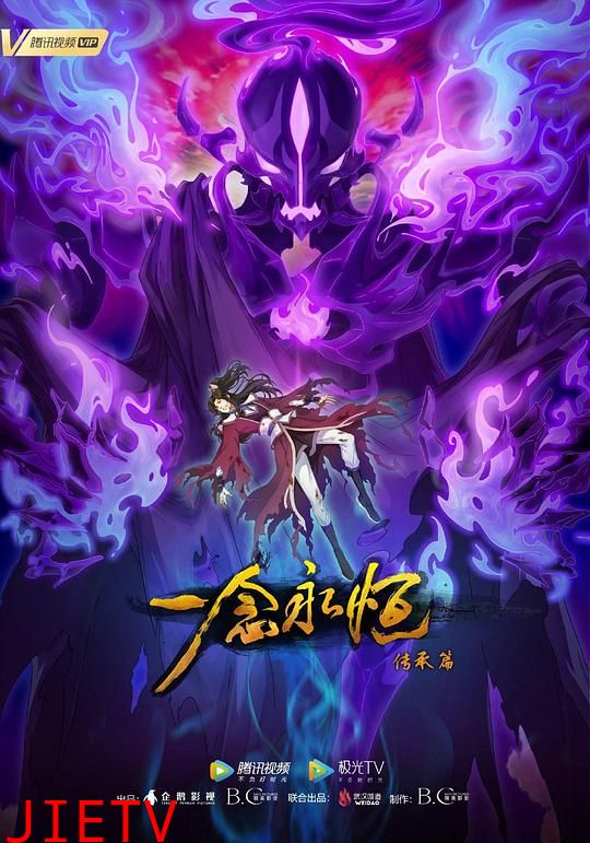 一念永恒 第二季