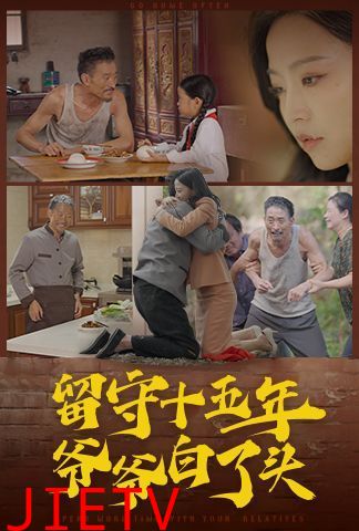 留守十五年爷爷白了头