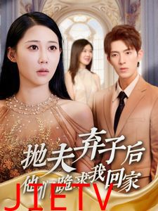 抛夫弃子后他们跪求我回家（前妻归来渣男下跪求原谅）