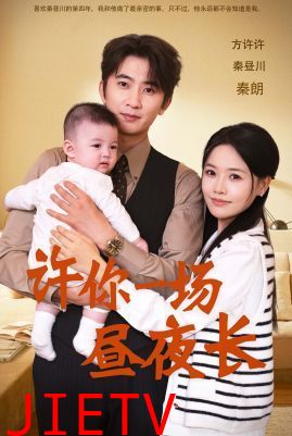 许你一场昼夜长