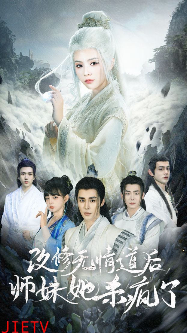 改修无情道后师妹她杀疯了