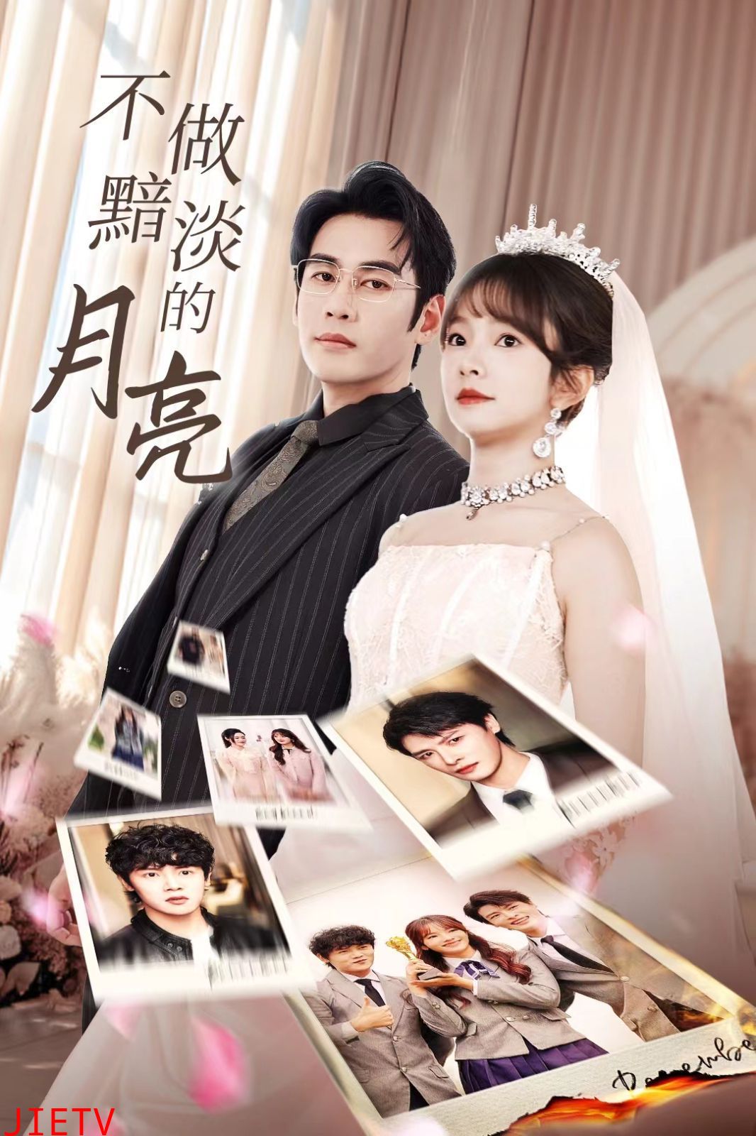 不做黯淡的月亮