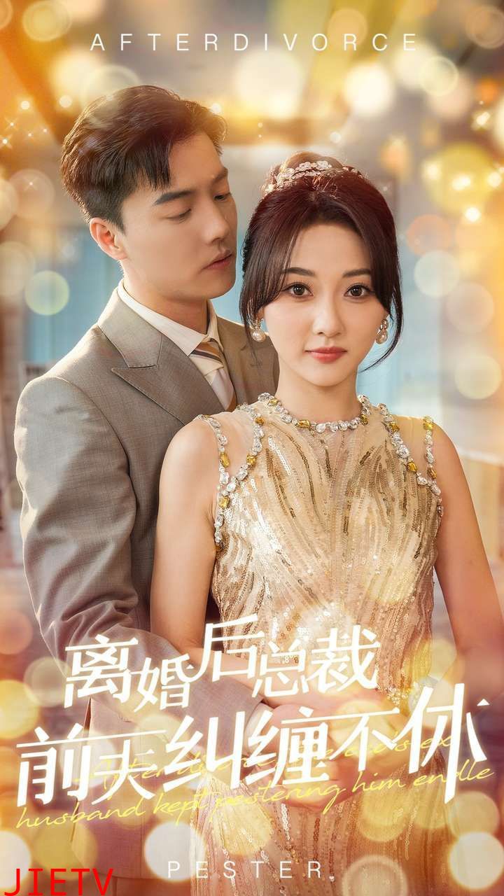 离婚后总裁前夫纠缠不休