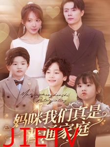 妈咪我们真是普通家庭