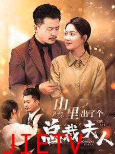 山里出了个总裁夫人