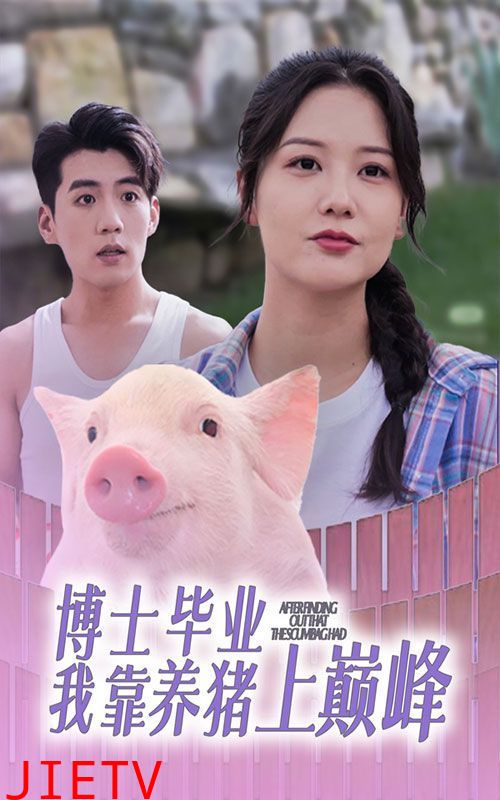 博士毕业我靠养猪上巅峰