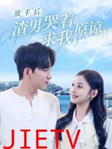 放手后，渣男哭着求我原谅