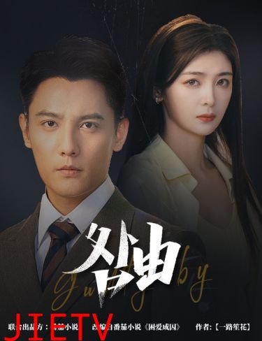 咎由（强势锁婚，九爷你出局了）