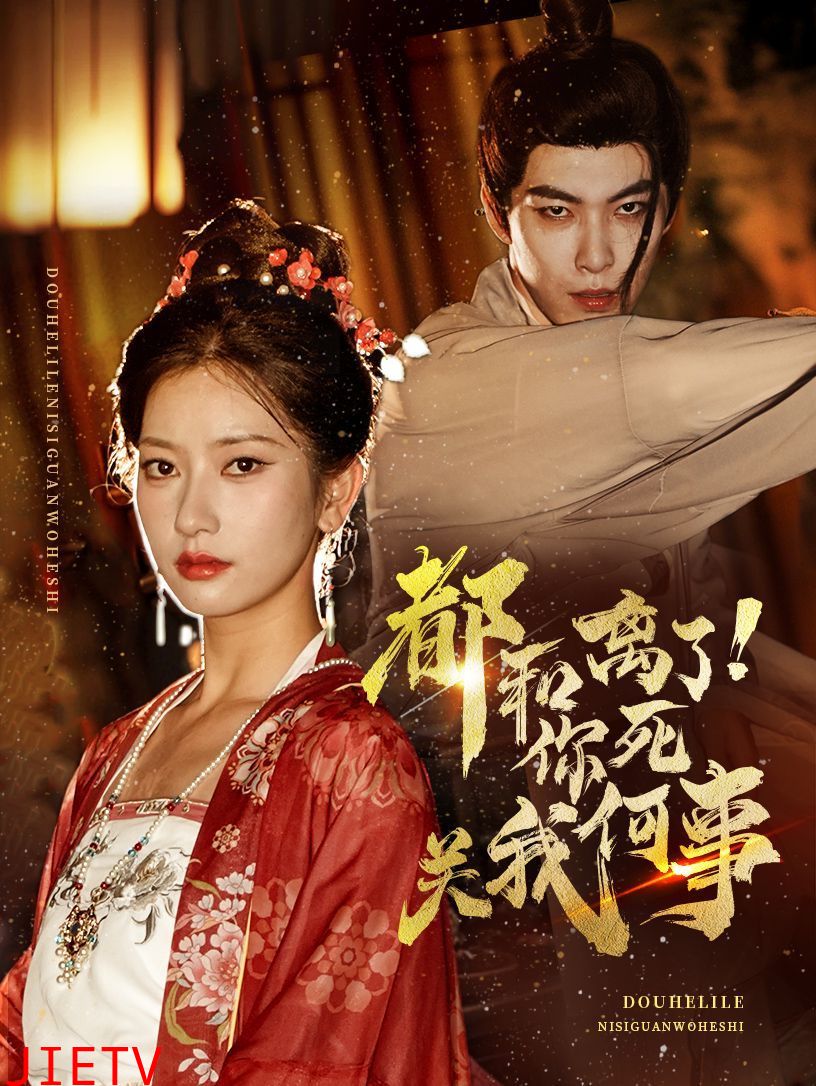 都和离了你死关我何事