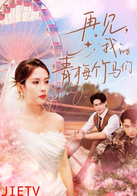 再见我的青梅竹马们