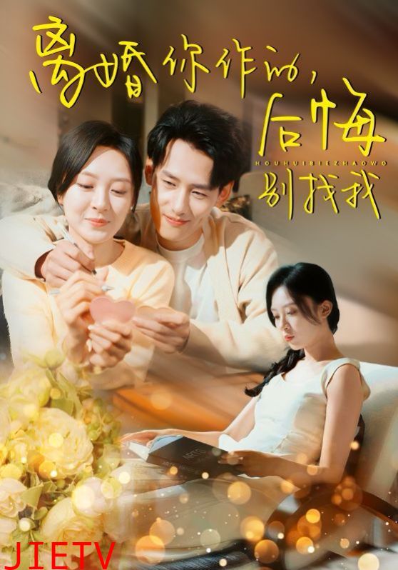 离婚你作的后悔别找我