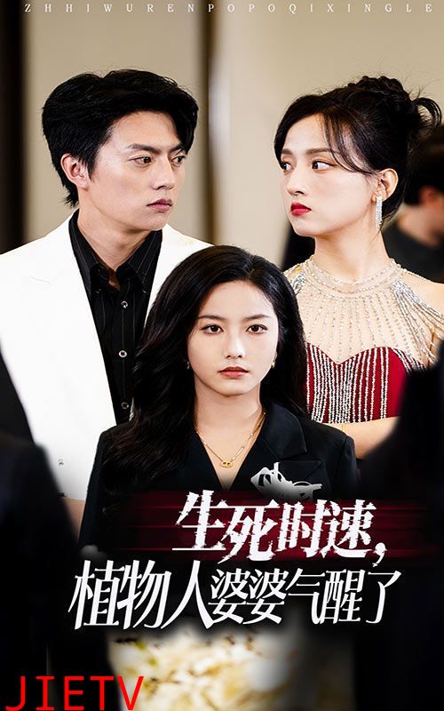 生死时速植物人婆婆气醒了